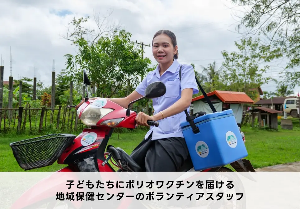 子どもたちにポリオワクチンを届ける地域保健センターのボランティアスタッフ